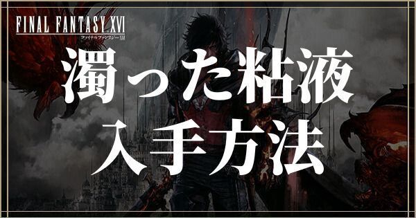 濁った粘液の入手方法と使い道