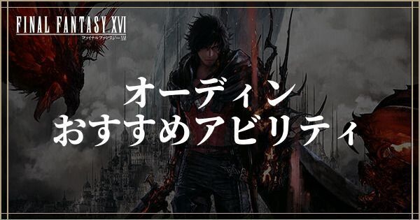 オーディンのおすすめアビリティ