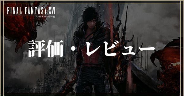 評価・レビューまとめ