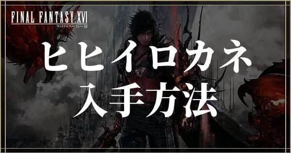 ヒヒイロカネの入手方法と使い道