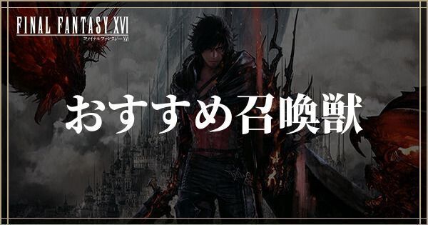 おすすめ召喚獣