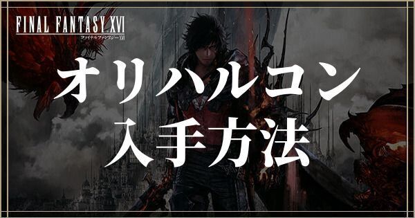 オリハルコンの入手方法と使い道