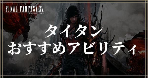 タイタンのおすすめアビリティ
