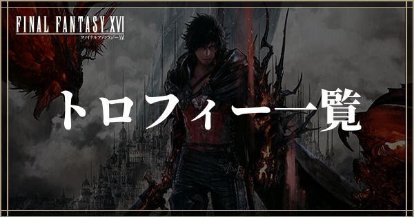 トロフィー一覧