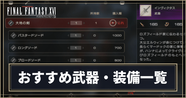 おすすめ武器・装備一覧