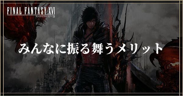 みんなに振る舞うメリット｜何が起きる？