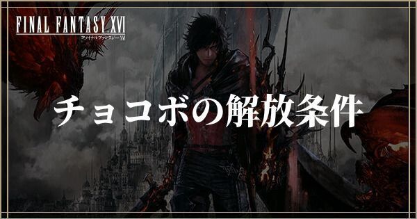 チョコボの解放条件と乗り方