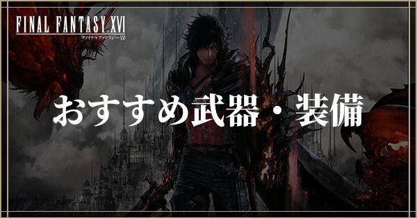 おすすめ武器・装備一覧