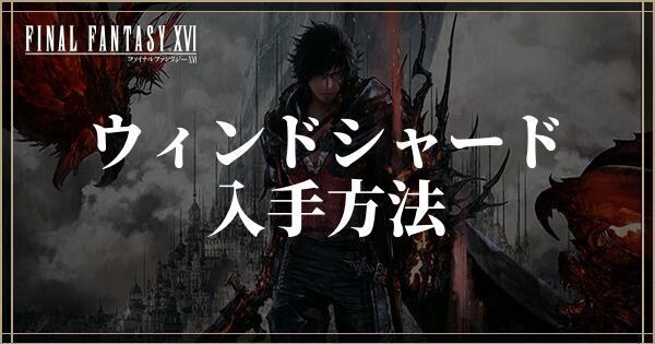 ウィンドシャードの入手方法と使い道