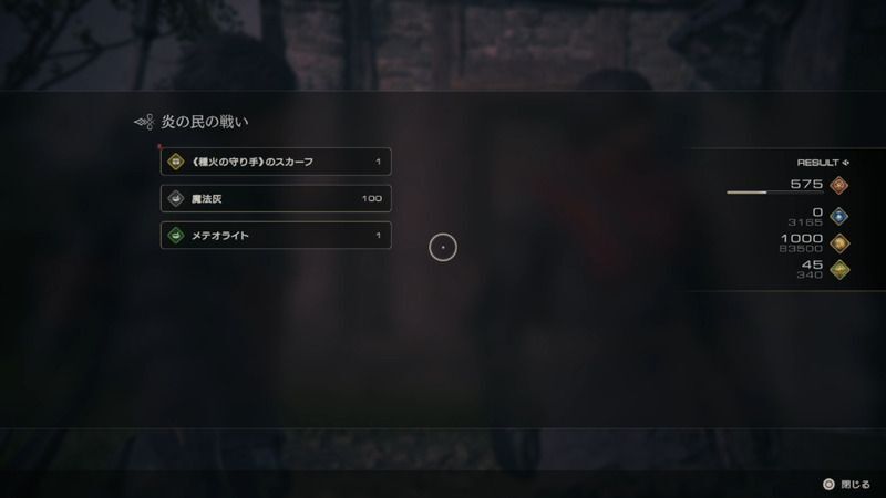 メインクエストのリザルト