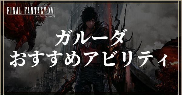 ガルーダのおすすめアビリティ