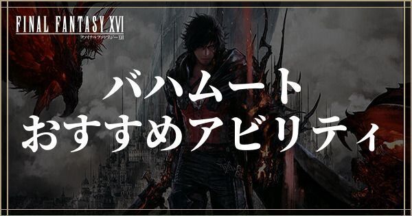 バハムートのおすすめアビリティ