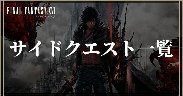 サイドクエスト一覧