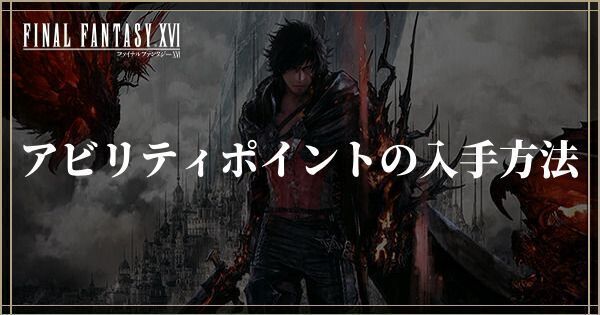 アビリティポイントの入手方法