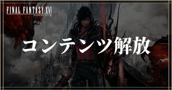 コンテンツ解放タイミングとメインストーリーチャート