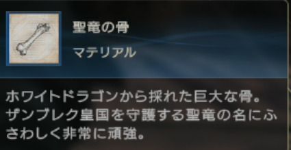 聖竜の骨の入手方法