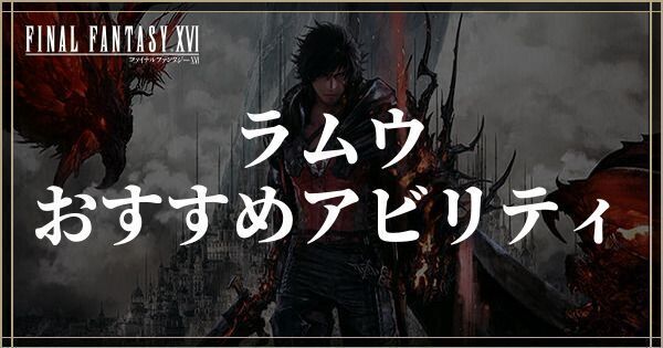 ラムウのおすすめアビリティ