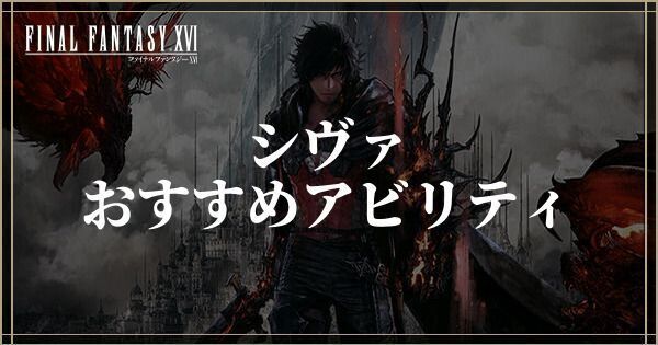 シヴァのおすすめアビリティ