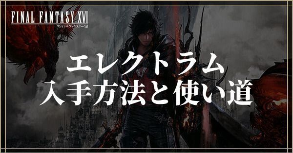 エレクトラムの入手方法と使い道