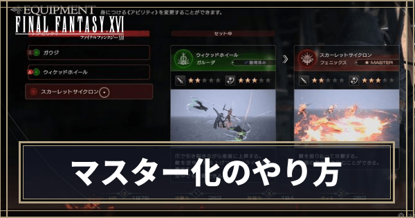 マスター化のやり方