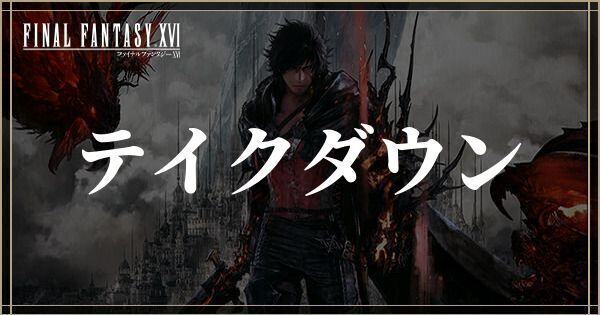 テイクダウンのやり方