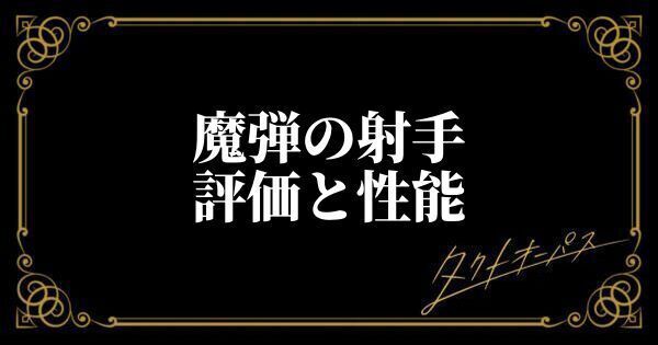 魔弾の射手の評価と性能