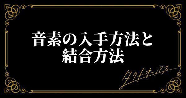 音素の入手方法と結合方法