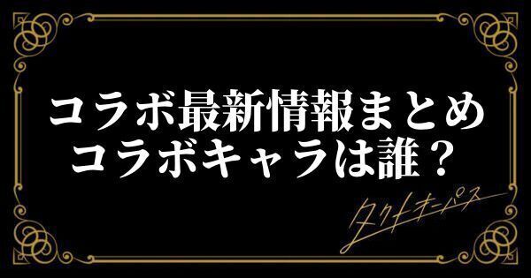 コラボの最新情報まとめ｜コラボキャラは誰？