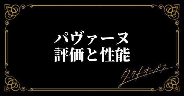 パヴァーヌ評価と性能