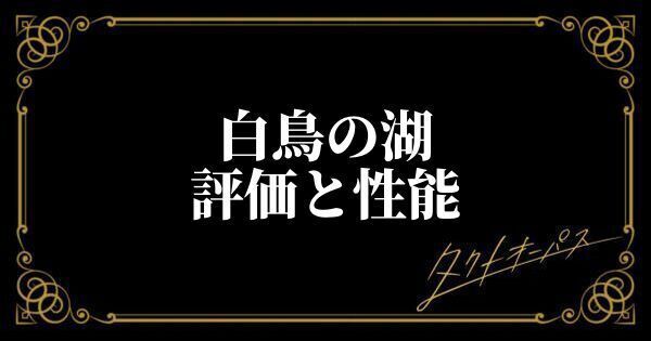 白鳥の湖評価と性能