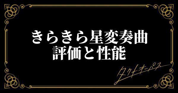 きらきら星変奏曲の評価と性能