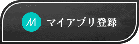 マイアプリ