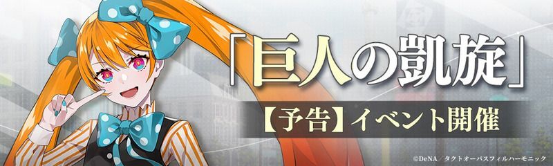 コラボイベント「巨人の凱旋」