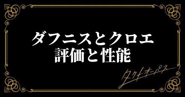 ダフニスとクロエ評価と性能