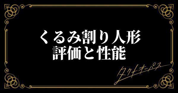 くるみ割り人形の評価と性能