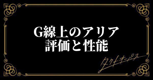 G線上のアリアの評価と性能