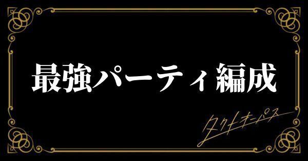 最強パーティ編成