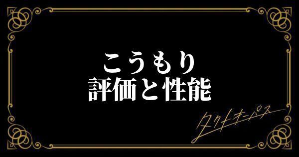 こうもり評価と性能