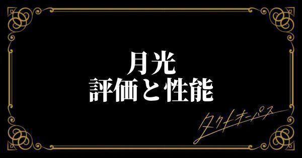 月光評価と性能
