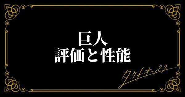 巨人評価と性能