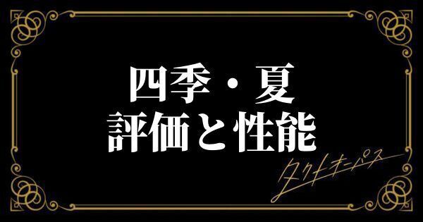 四季・夏の評価と性能