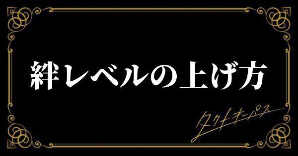 絆レベルの上げ方