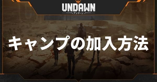キャンプの加入方法とメリット
