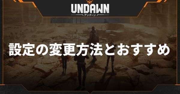設定の変更方法とおすすめ