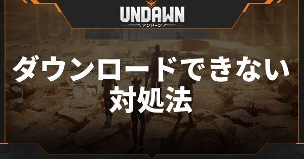 ダウンロードできない場合の対処法