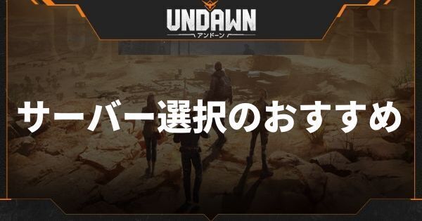サーバー選択のおすすめ