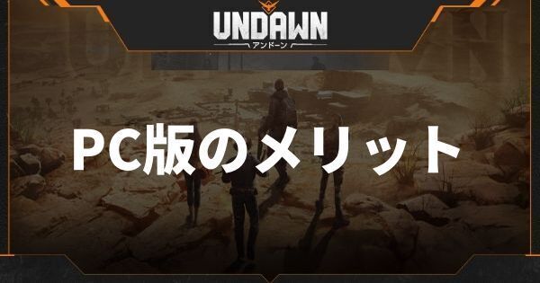 PC版のメリット
