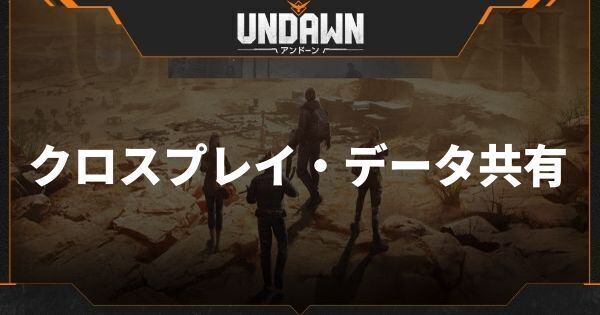 クロスプレイ・データ共有は可能？