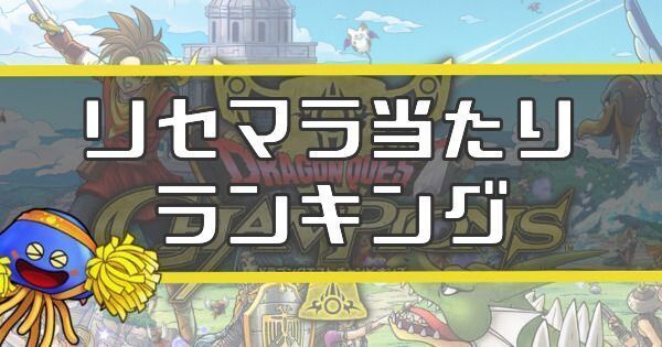 リセマラ当たりランキング