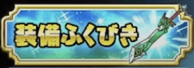 装備ふくびき